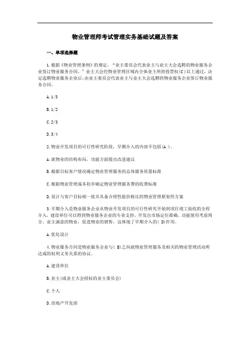 物业管理师考试管理实务基础试题及答案.doc