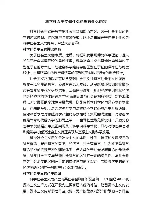 科学社会主义是什么意思有什么内容