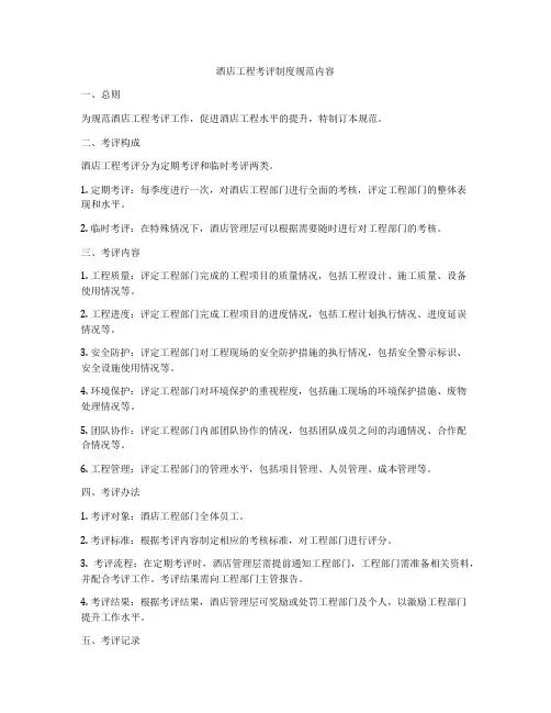 酒店工程考评制度规范内容