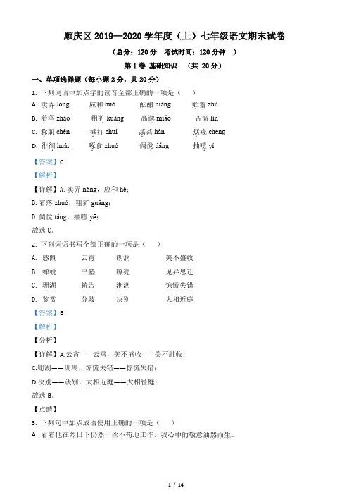 四川省南充市顺庆区2019-2020学年七年级上学期期末语文试题(解析版)