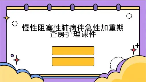 慢性阻塞性肺病伴急性加重期查房护理课件