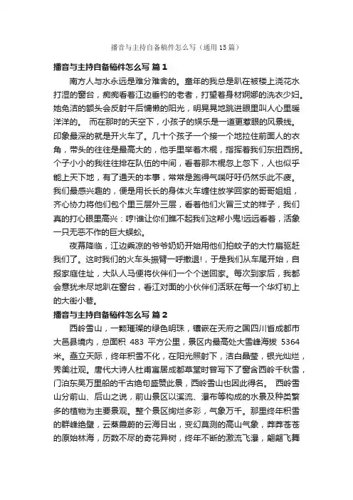 播音与主持自备稿件怎么写（通用15篇）