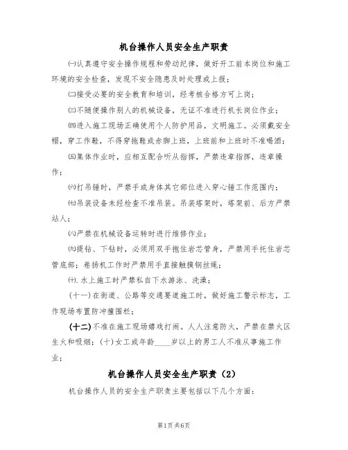 机台操作人员安全生产职责（5篇）