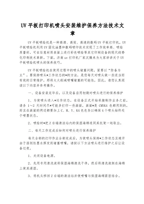 UV平板打印机喷头安装维护保养方法技术文章
