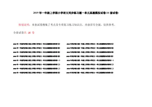 2019年一年级上学期小学语文同步练习题一单元真题模拟试卷(16套试卷)