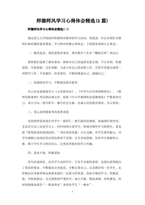 师德师风学习心得体会精选(5篇)