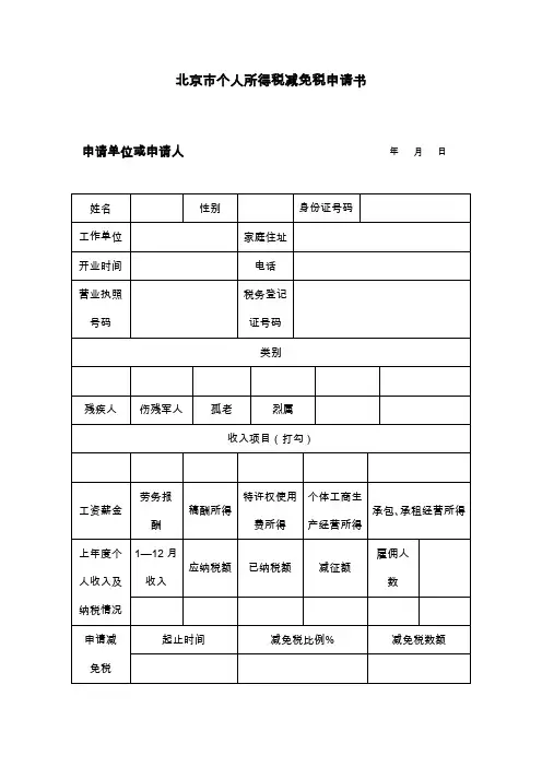 北京市个人所得税减免税申请书