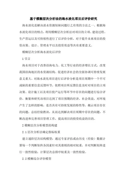 基于模糊层次分析法的海水淡化项目后评价研究