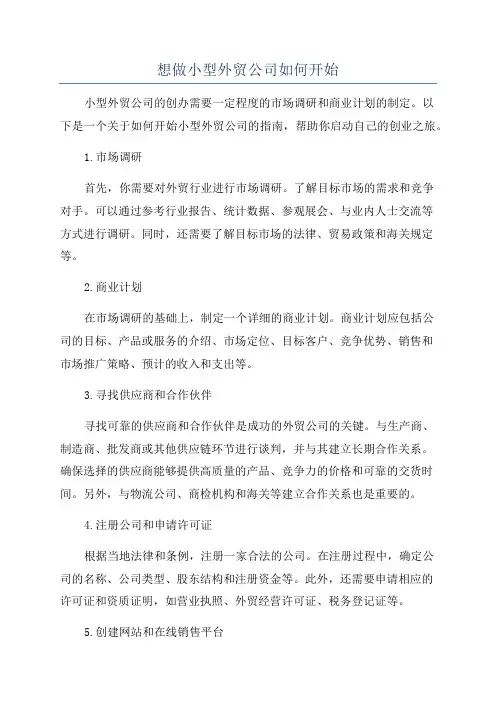 想做小型外贸公司如何开始