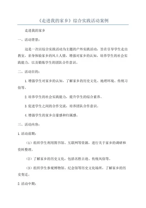 《走进我的家乡》综合实践活动案例