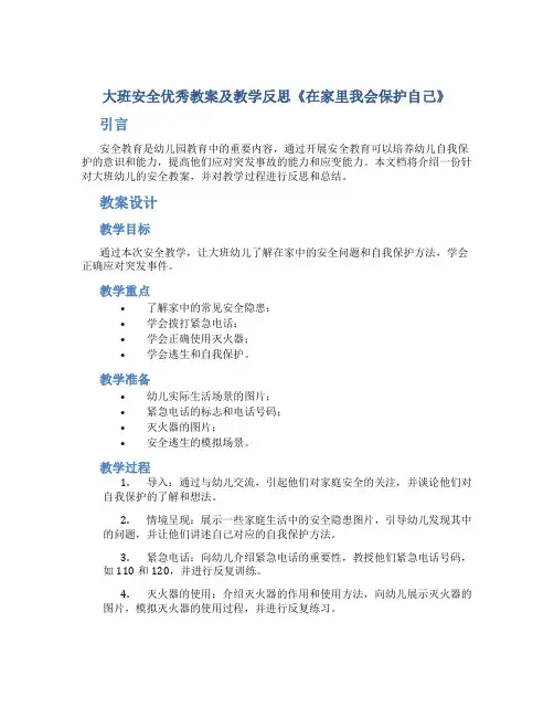 大班安全优秀教案及教学反思《在家里我会保护自己》