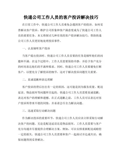 快递公司工作人员的客户投诉解决技巧