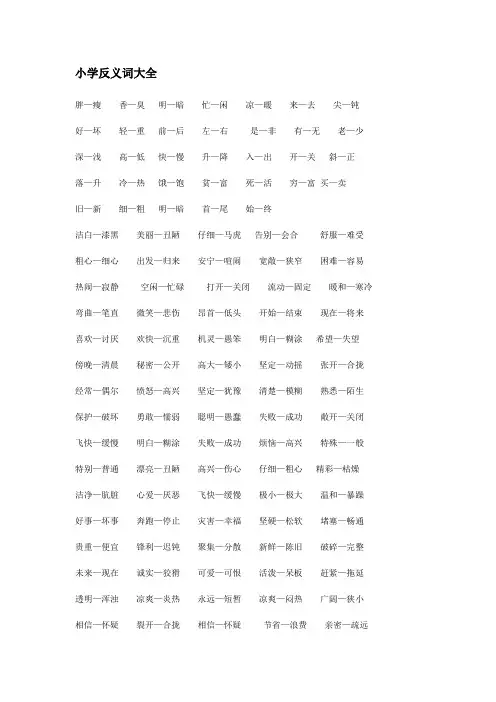 小学反、同义词大全