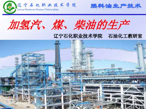 加氢裂化课件 1