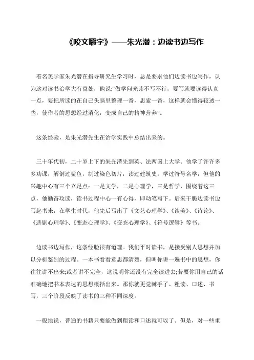 《咬文嚼字》——朱光潜：边读书边写作