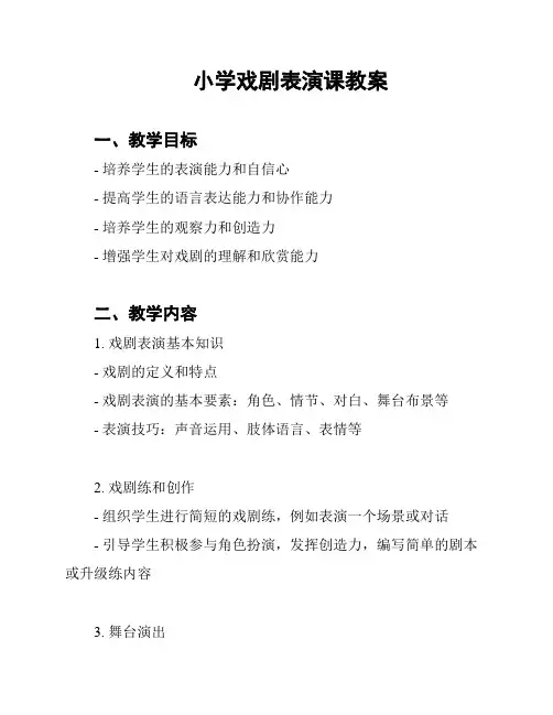 小学戏剧表演课教案