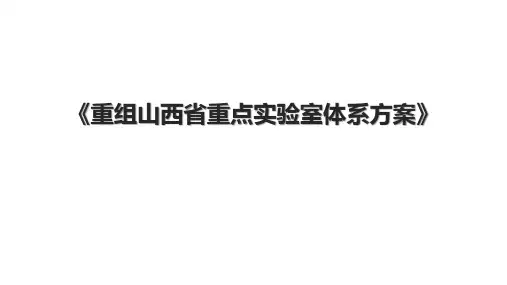 《重组山西省重点实验室体系方案》