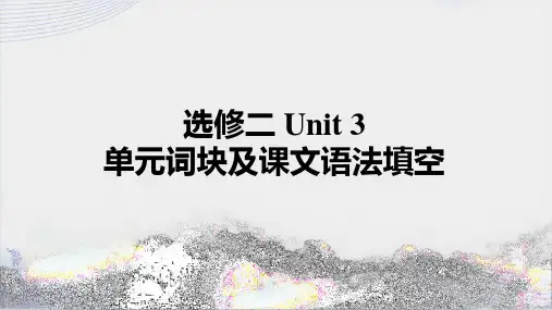 Unit 3 单元词块及课文语法填空课件-高中英语人教版(2019)选择性必修第二册