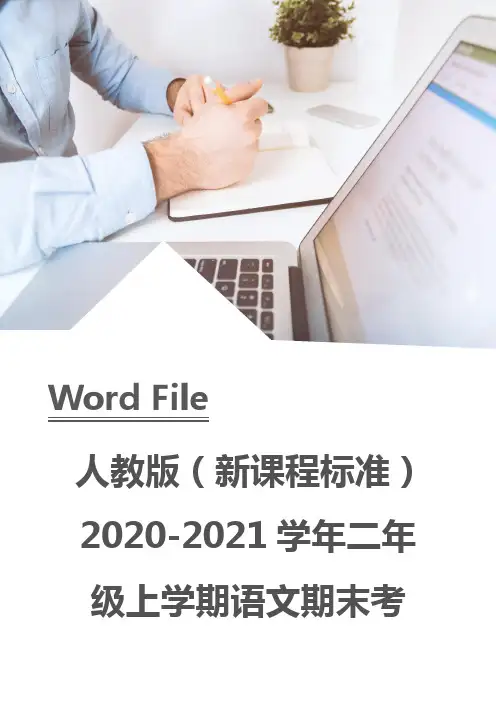 人教版(新课程标准)2020-2021学年二年级上学期语文期末考试试卷B卷