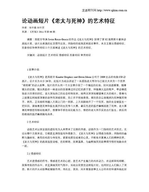 论动画短片《老太与死神》的艺术特征