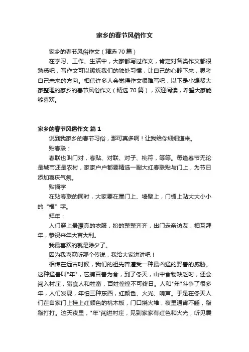 家乡的春节风俗作文（精选70篇）