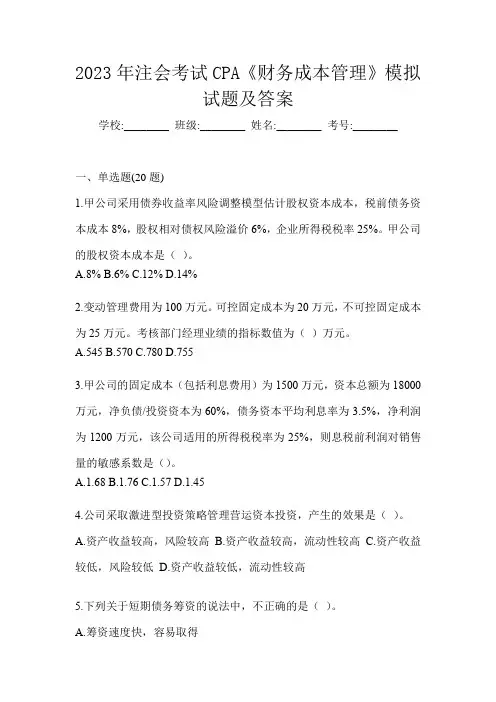 2023年注会考试CPA《财务成本管理》模拟试题及答案