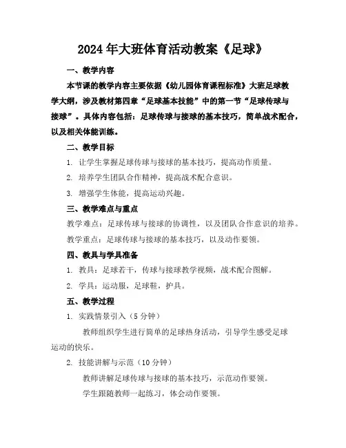 2024年大班体育活动教案《足球》