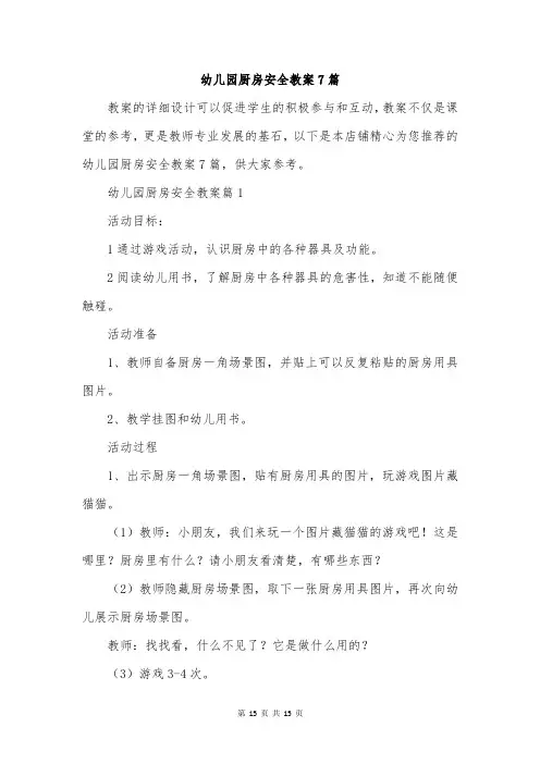幼儿园厨房安全教案7篇