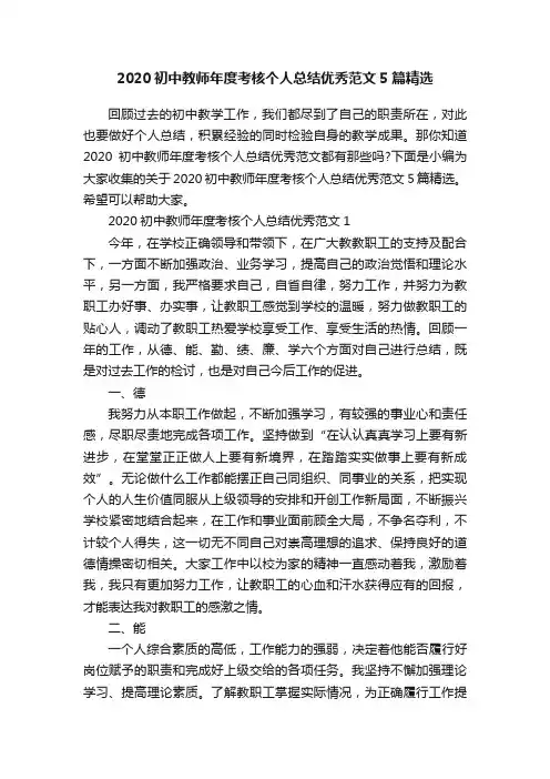 2020初中教师年度考核个人总结优秀范文5篇精选