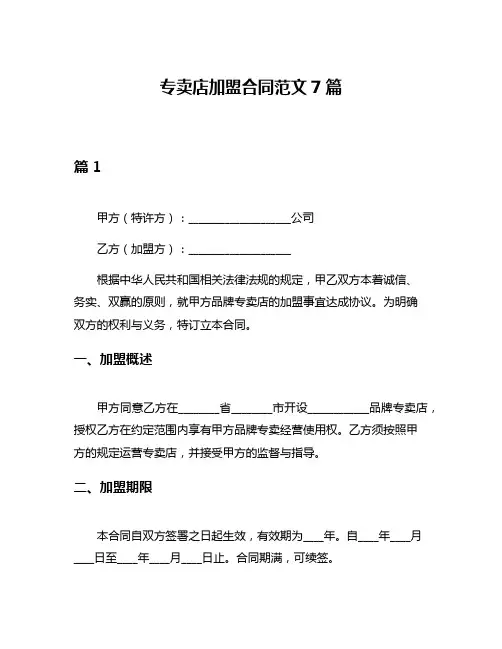 专卖店加盟合同范文7篇