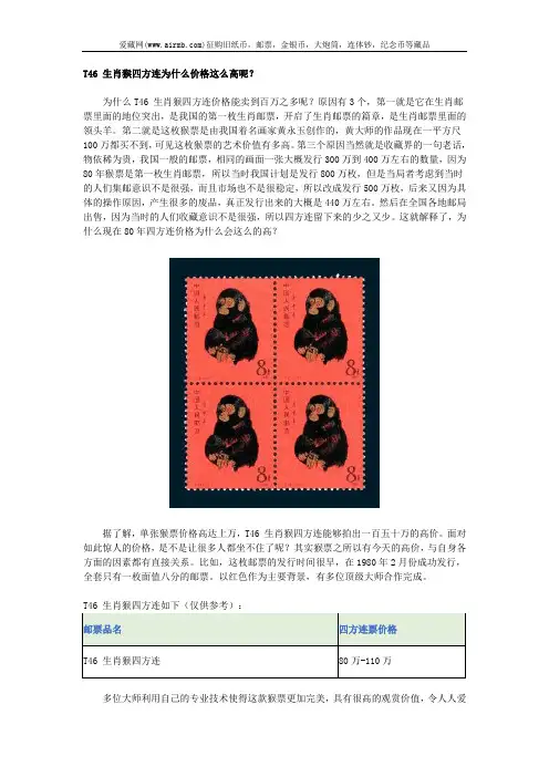 T46 生肖猴四方连为什么价格这么高呢？