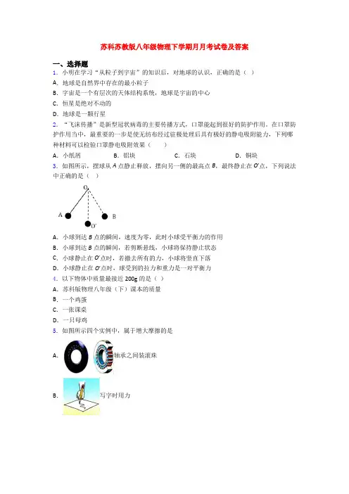 苏科苏教版八年级物理下学期月月考试卷及答案