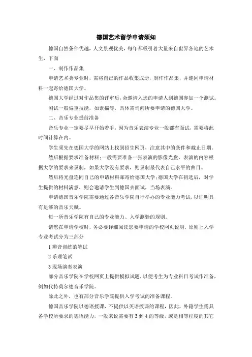 留学知识-德国艺术留学申请须知 精品