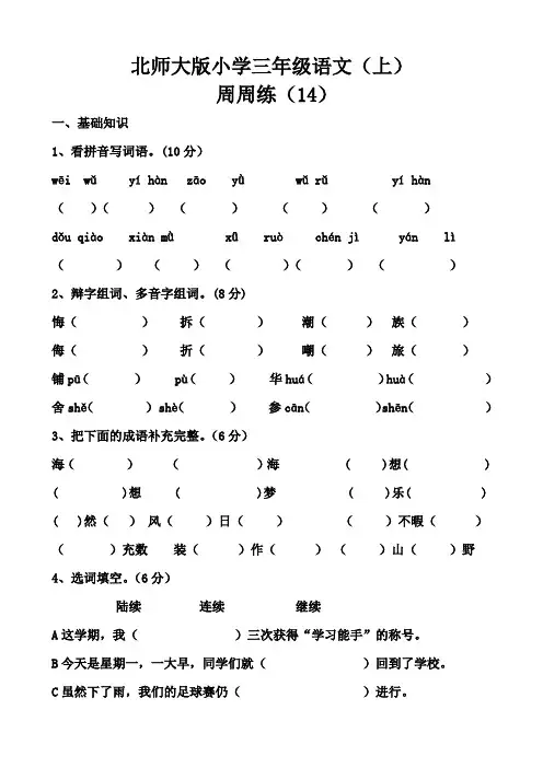 北师大版三年级语文语上册周周练 14