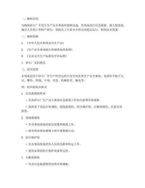 砂石厂生产安全事故应急救援预案