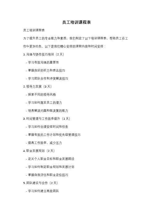 员工培训课程表
