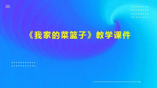 《我家的菜篮子》教学课件