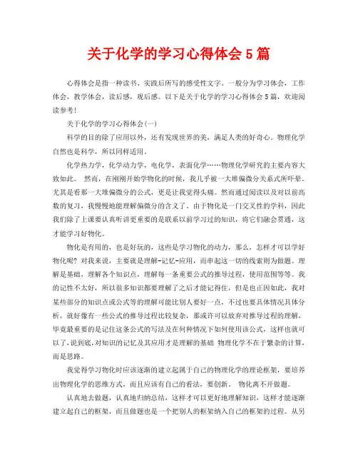 关于化学的学习心得体会5篇(通用)
