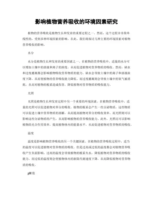 影响植物营养吸收的环境因素研究
