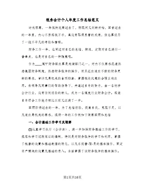 税务会计个人年度工作总结范文(五篇)