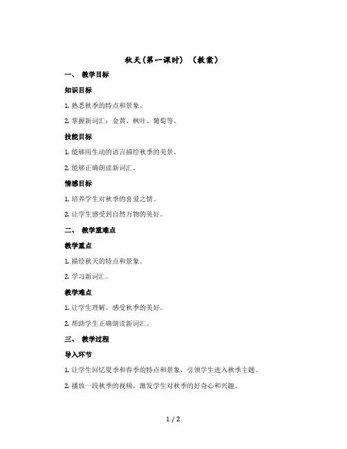 秋天(第一课时) 〔教案+反思〕部编版语文一年级上册