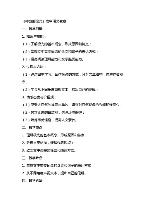 《神奇的极光》高中语文教案