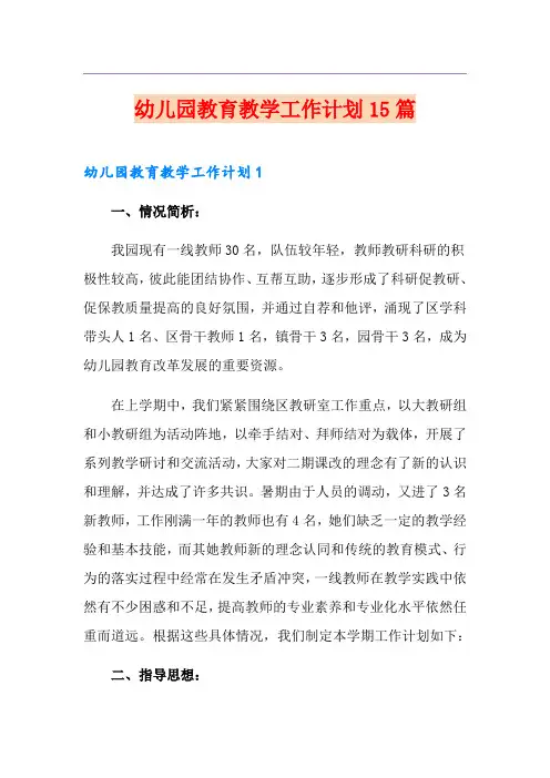 幼儿园教育教学工作计划15篇