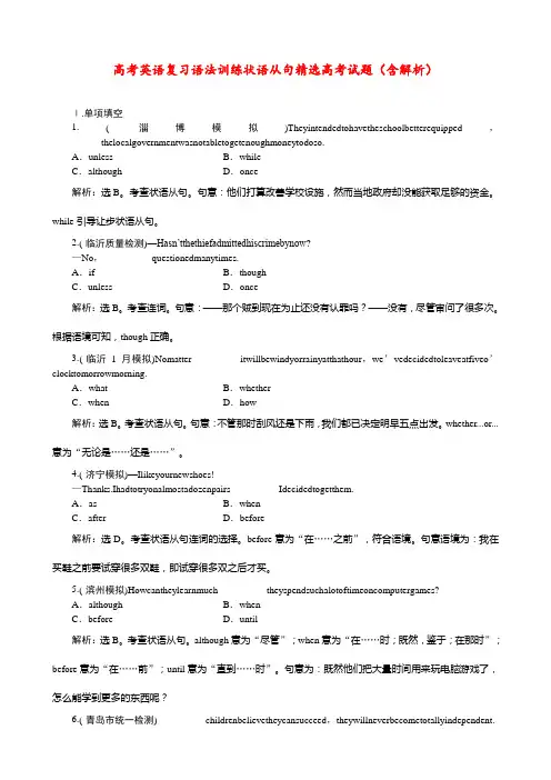 高考英语复习  语法训练 状语从句 精选高考试题(含解析)