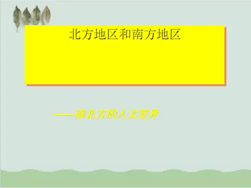 北方地区和南方地区——南北方的人文差异ppt 通用.ppt