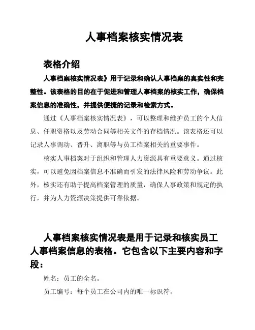 人事档案核实情况表