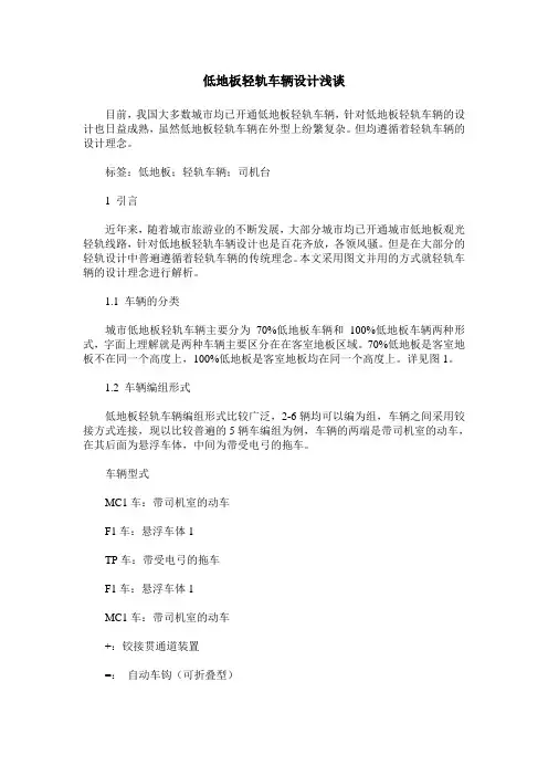 低地板轻轨车辆设计浅谈
