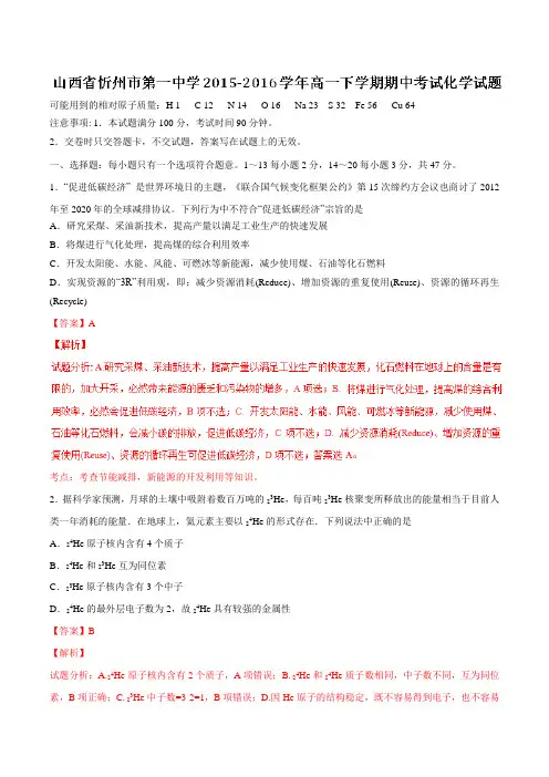 精品：【全国百强校】山西省忻州市第一中学2015-2016学年高一下学期期中考试化学试题(解析版)