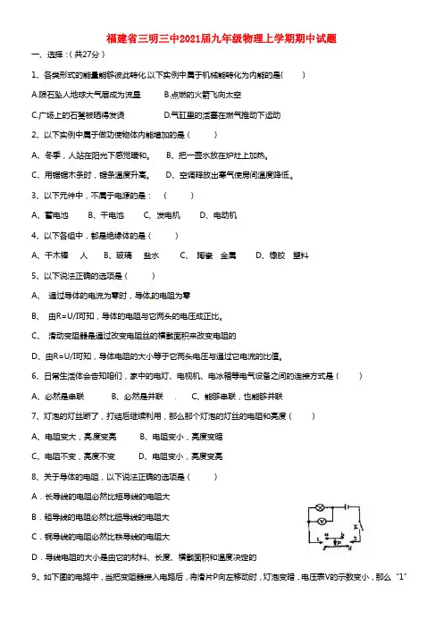 福建省三明三中2021届九年级物理上学期期中试题(1)