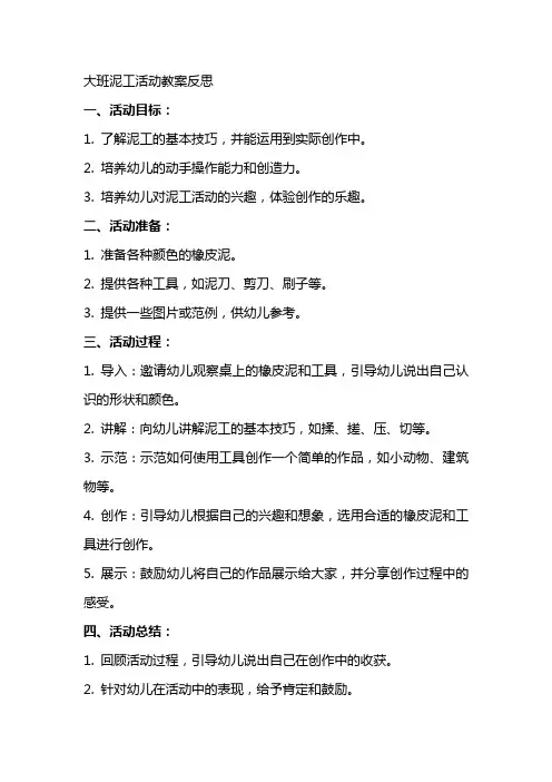 大班泥工活动教案反思